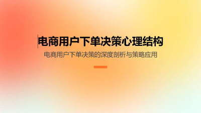 电商用户下单决策心理结构